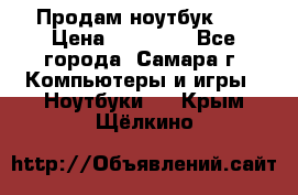 Продам ноутбук HP › Цена ­ 15 000 - Все города, Самара г. Компьютеры и игры » Ноутбуки   . Крым,Щёлкино